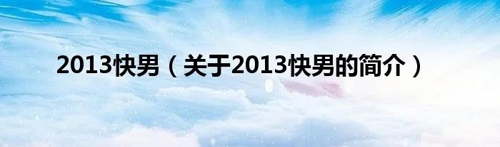 2013快男（关于2013快男的简介）