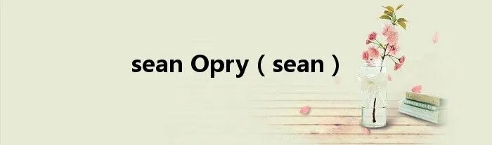 sean Opry（sean）