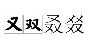三个又念什么?四个又念什么??