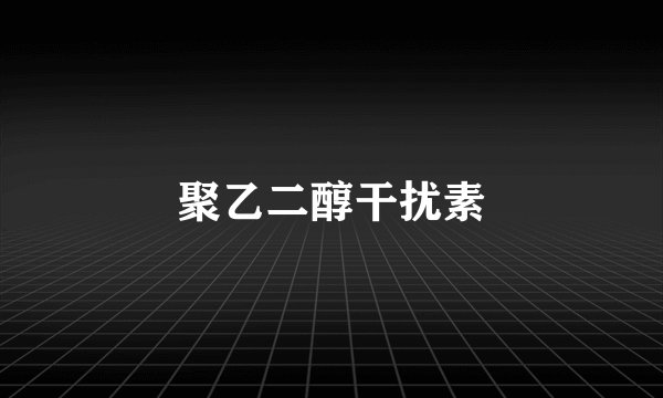 聚乙二醇干扰素