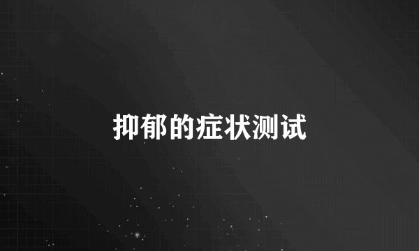 抑郁的症状测试
