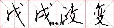 戊戌政变