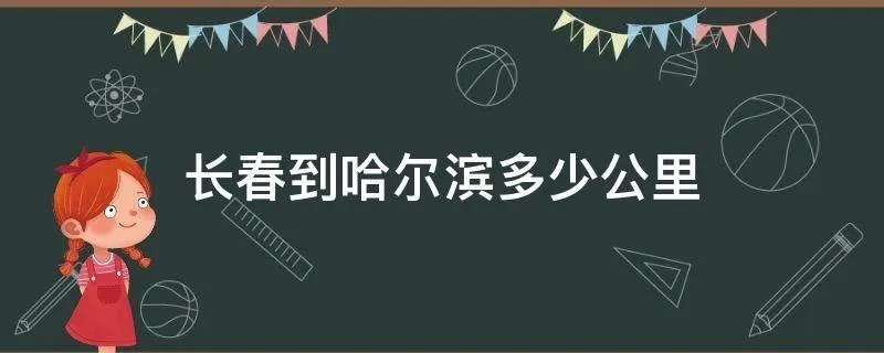长春到哈尔滨多少公里