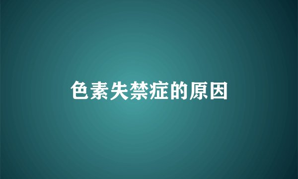 色素失禁症的原因
