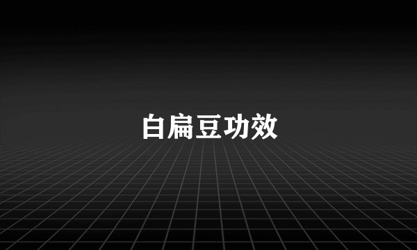 白扁豆功效