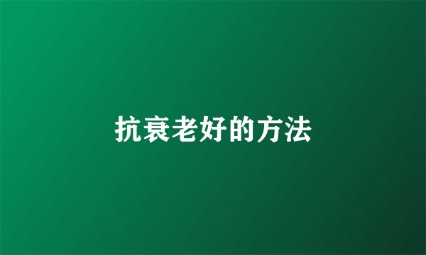 抗衰老好的方法