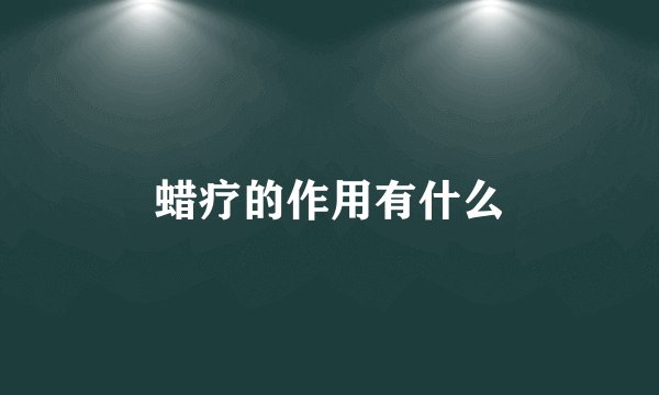 蜡疗的作用有什么