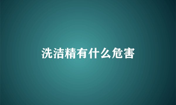 洗洁精有什么危害