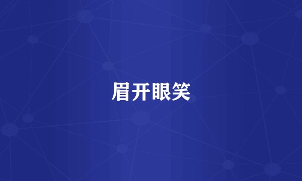 眉开眼笑