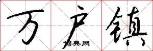 万户镇