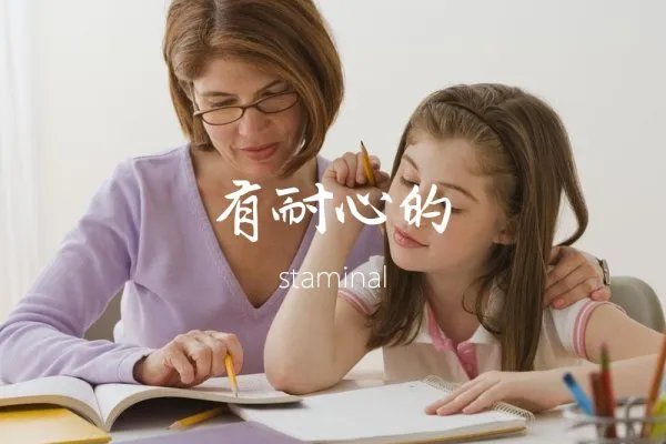 有耐心的英文