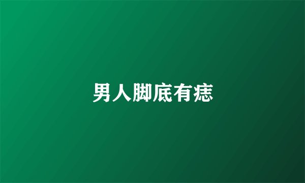 男人脚底有痣