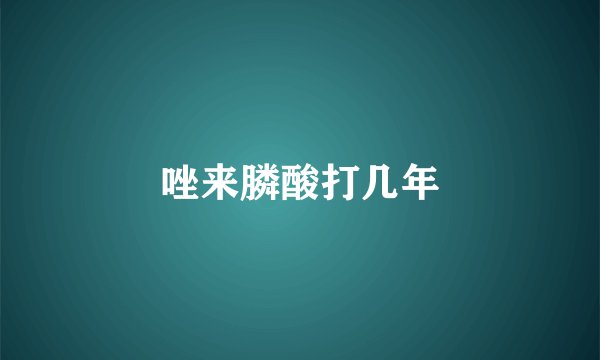 唑来膦酸打几年