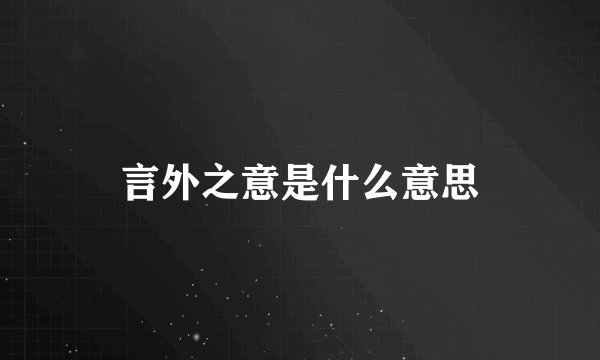 言外之意是什么意思