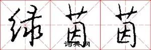 绿茵茵