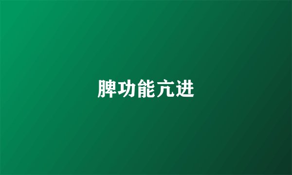 脾功能亢进