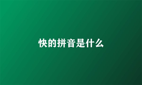 快的拼音是什么