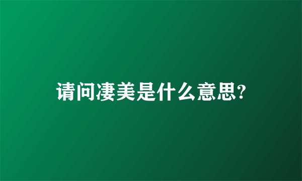 请问凄美是什么意思?
