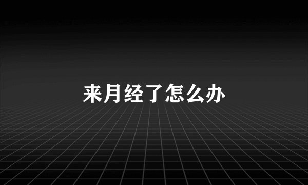 来月经了怎么办