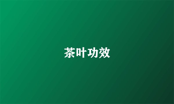 茶叶功效