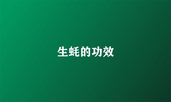 生蚝的功效
