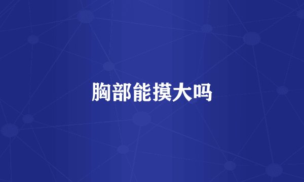 胸部能摸大吗