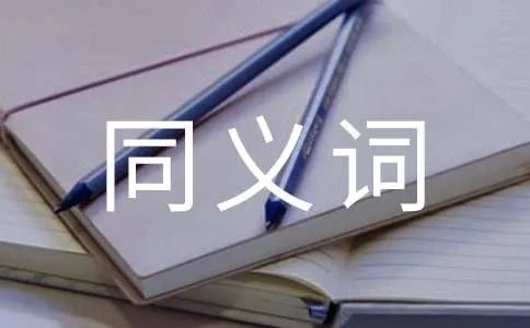 内疚的同义词