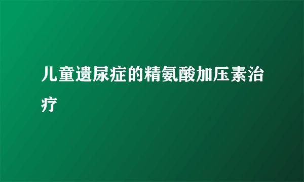 儿童遗尿症的精氨酸加压素治疗