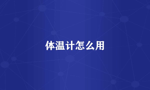体温计怎么用