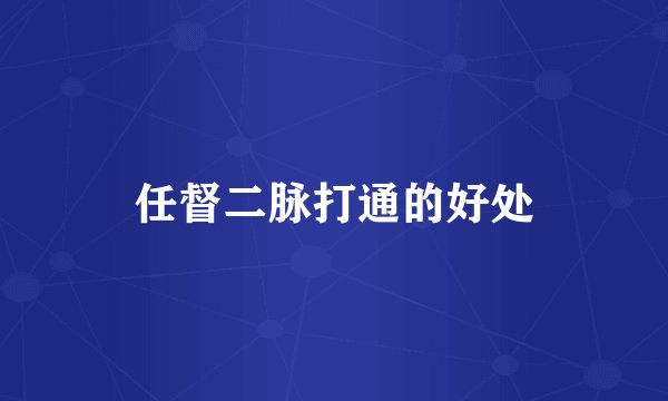 任督二脉打通的好处