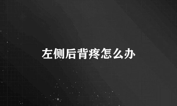 左侧后背疼怎么办