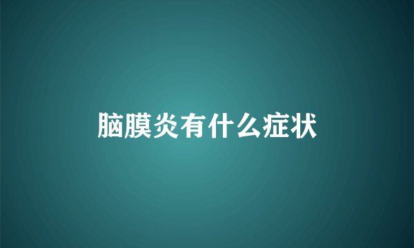 脑膜炎有什么症状