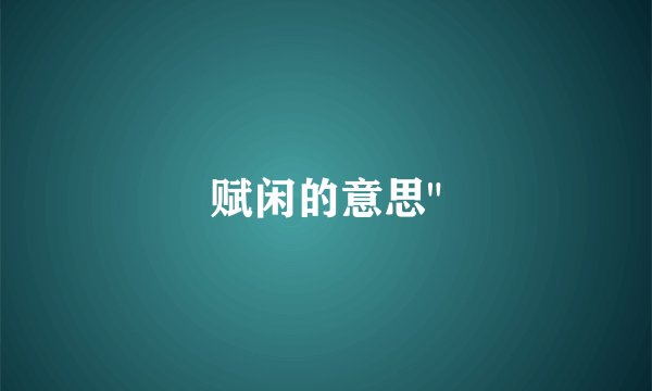 赋闲的意思