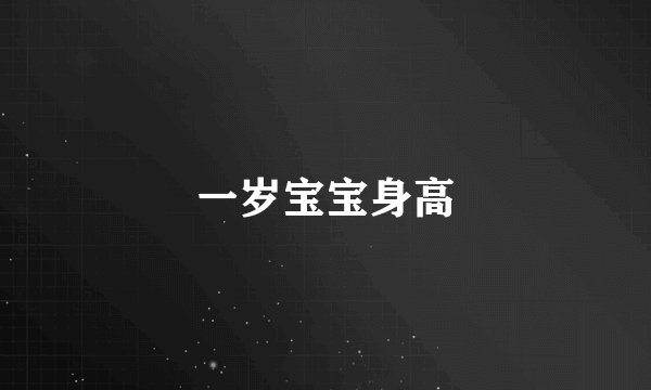 一岁宝宝身高