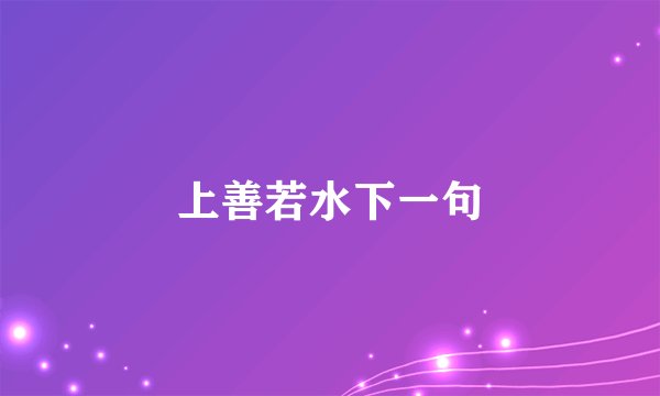 上善若水下一句