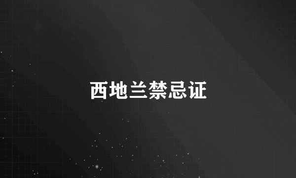 西地兰禁忌证