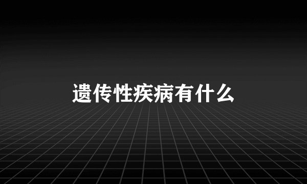 遗传性疾病有什么