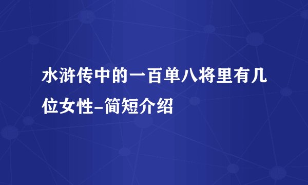 水浒传中的一百单八将里有几位女性-简短介绍