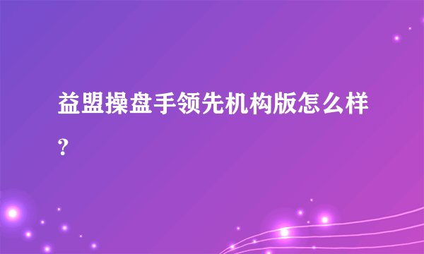 益盟操盘手领先机构版怎么样？