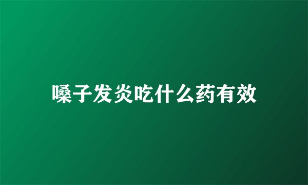 嗓子发炎吃什么药有效