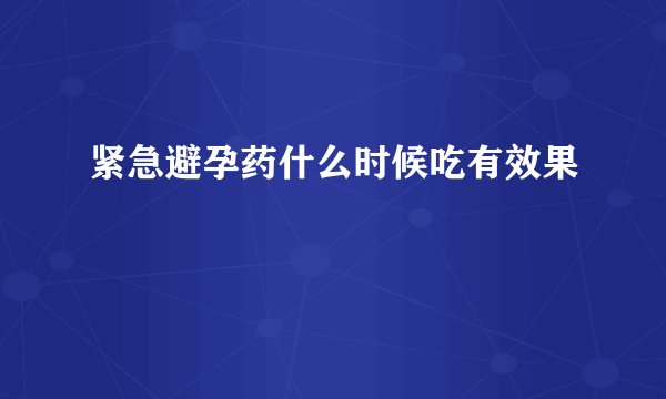 紧急避孕药什么时候吃有效果