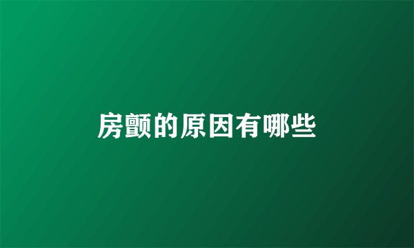 房颤的原因有哪些