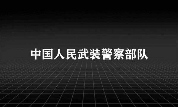 中国人民武装警察部队