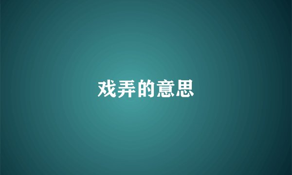 戏弄的意思