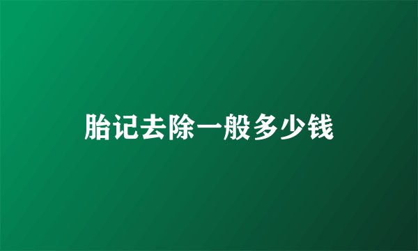 胎记去除一般多少钱