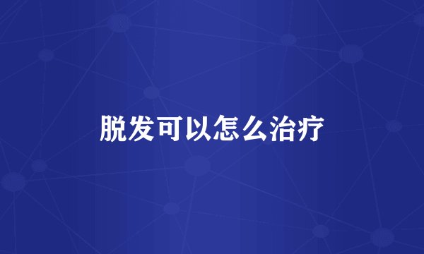 脱发可以怎么治疗