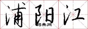 浦阳江