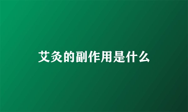 艾灸的副作用是什么