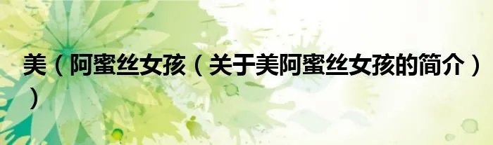 美（阿蜜丝女孩（关于美阿蜜丝女孩的简介））