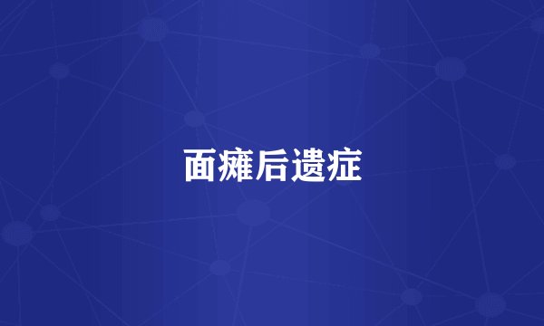 面瘫后遗症